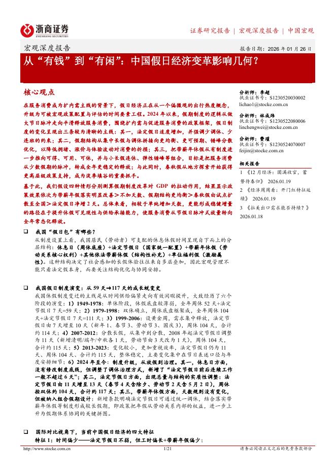 浙商证券：从“有钱”到“有闲”：中国假日经济变革影响几何？海报