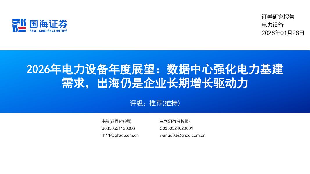 国海证券：2026年电力设备行业年度展望：数据中心强化电力基建需求，出海仍是企业长期增长驱动力海报