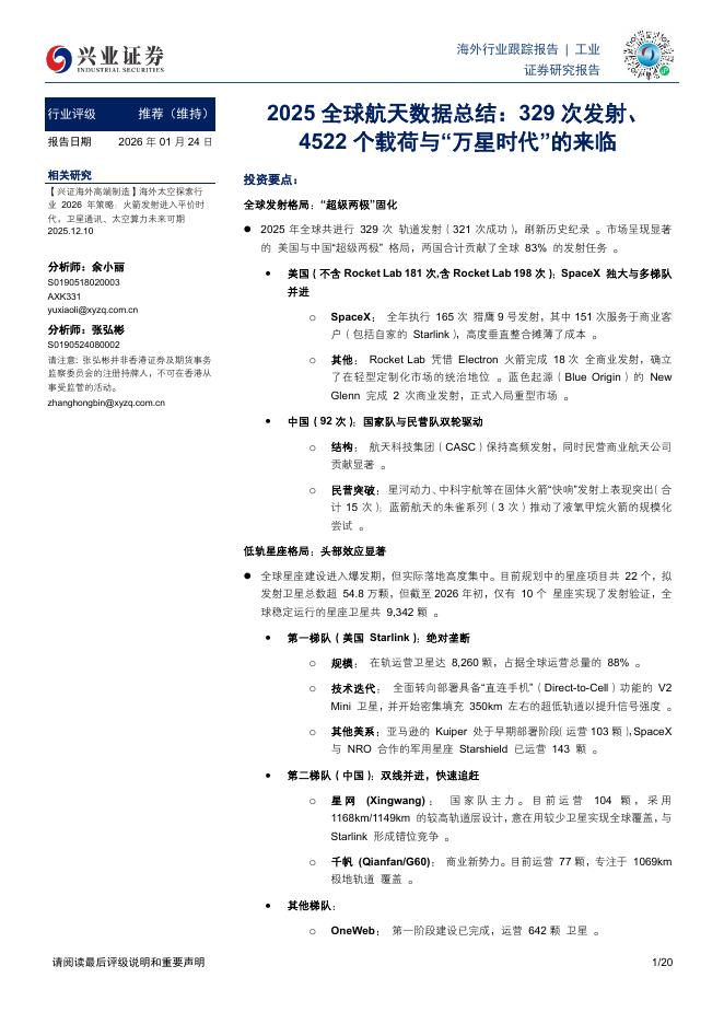 兴业证券：2025全球航天数据总结：329次发射、4522个载荷与“万星时代”的来临海报