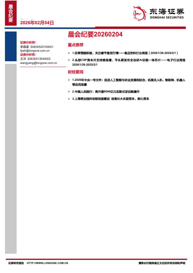 东海证券：晨会纪要-260204海报