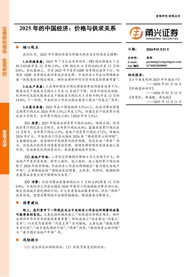 甬兴证券：2025年的中国经济：价格与供求关系海报
