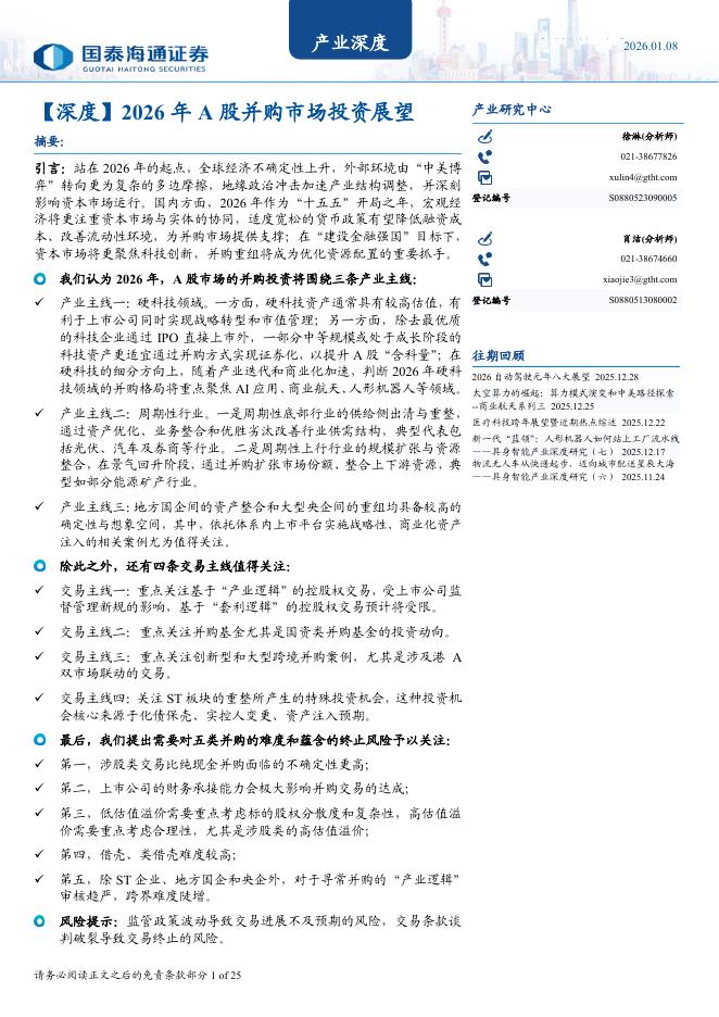 国泰海通证券：2026年A股并购市场投资展望海报