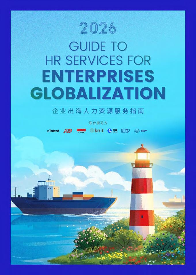 众旗HRflag：2026年企业出海人力资源服务指南报告海报