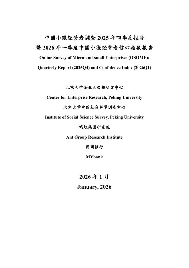 北京大学&蚂蚁集团：中国小微经营者调查2025年四季度报告暨2026年一季度中国小微经营者信心指数报告海报