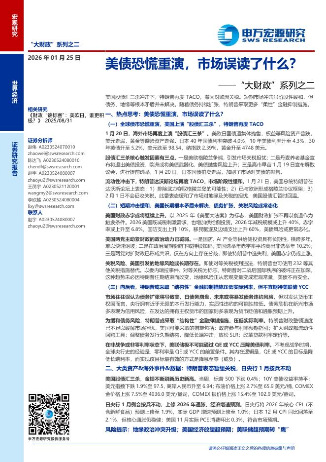 申万宏源证券：“大财政”系列之二：美债恐慌重演，市场误读了什么？