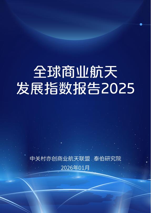 泰伯研究院：2025年全球商业航天发展指数报告海报