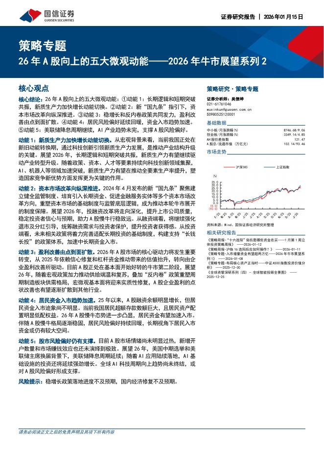 国信证券：2026年牛市展望系列2：26年A股向上的五大微观动能海报