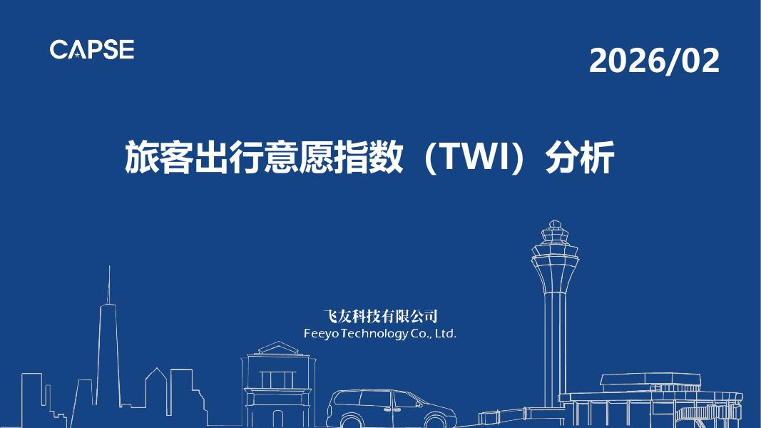 CAPSE：2026年2月旅客出行意愿指数（TWI）分析报告（目录简版）海报