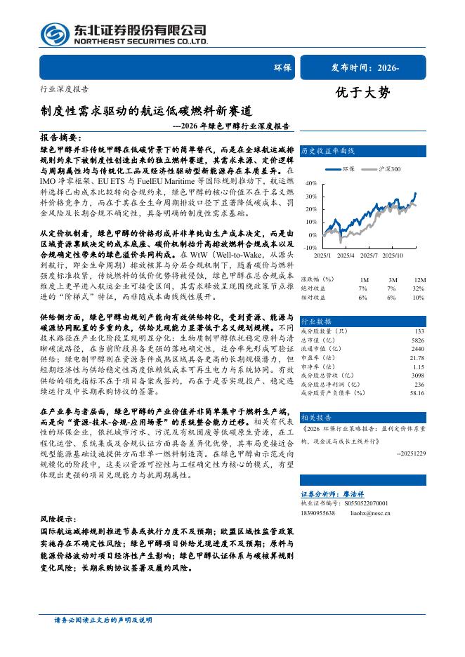 东北证券：2026年绿色甲醇行业深度报告：制度性需求驱动的航运低碳燃料新赛道海报