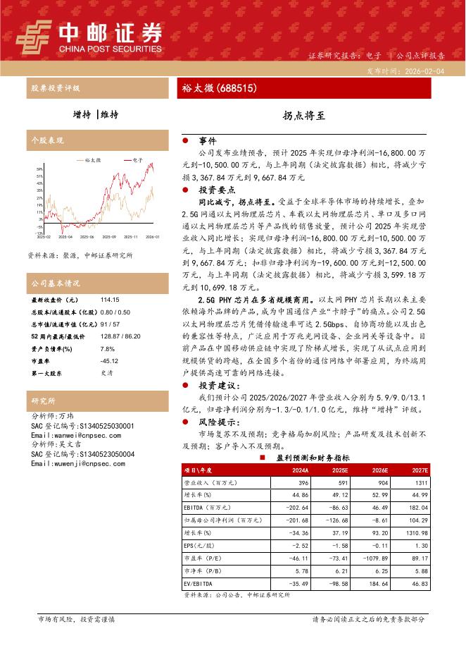 中邮证券：裕太微（688515）-拐点将至海报