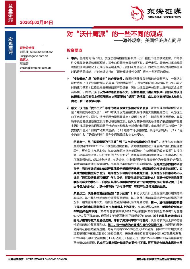 东海证券：海外观察：美国经济热点简评：对“沃什鹰派”的一些不同的观点-260204海报