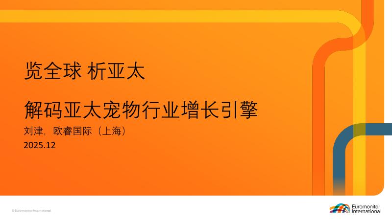 欧睿国际：2025年解码亚太宠物行业增长引擎报告海报