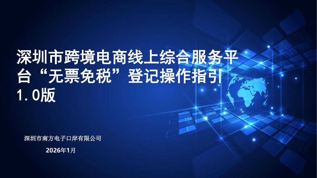 南方电子口岸：2026年深圳市跨境电商线上综合服务平台“无票免税”登记操作指引1.0版海报