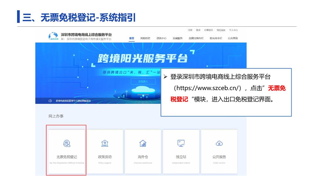 南方电子口岸：2026年深圳市跨境电商线上综合服务平台“无票免税”登记操作指引1.0版_第8页