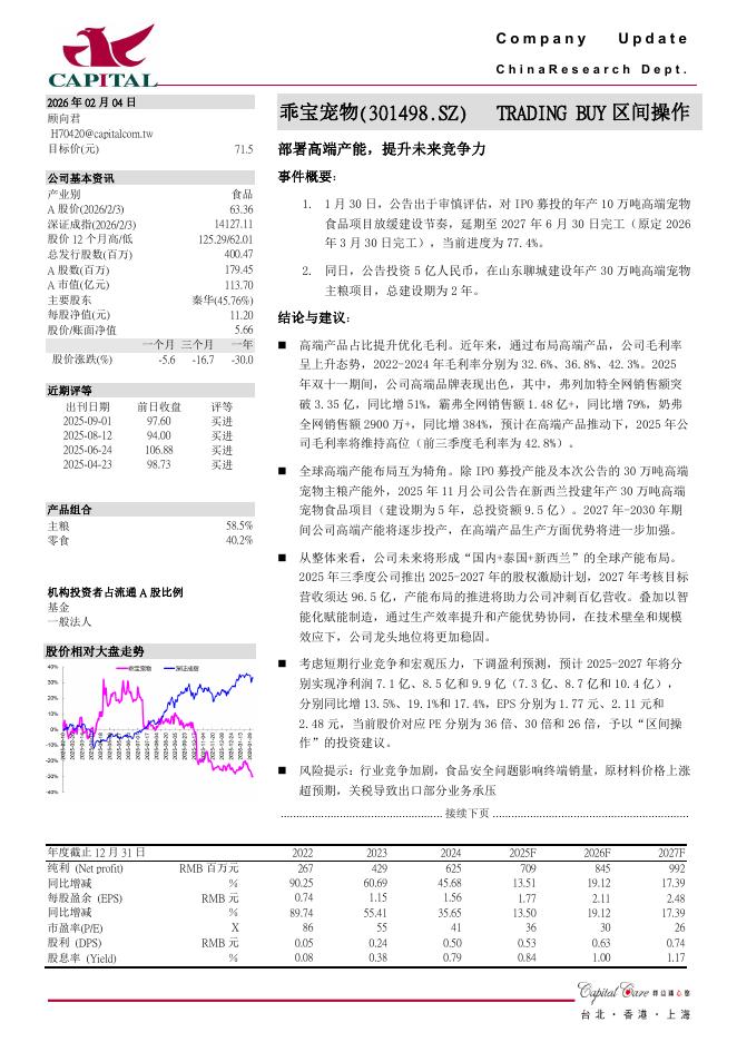 群益证券：乖宝宠物（301498）-部署高端产能，提升未来竞争力海报