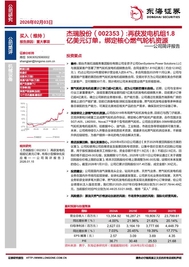 东海证券：杰瑞股份（002353）-公司简评报告：再获发电机组1.8亿美元订单，绑定核心燃气轮机资源海报
