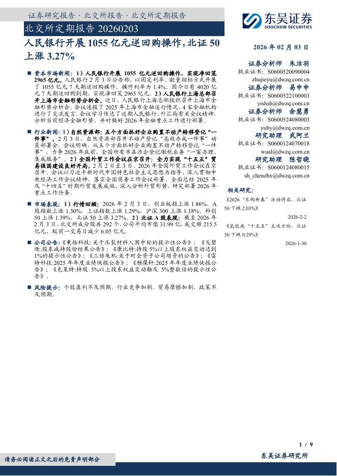 东吴证券：北交所定期报告：人民银行开展1055亿元逆回购操作，北证50上涨3.27%-260204海报