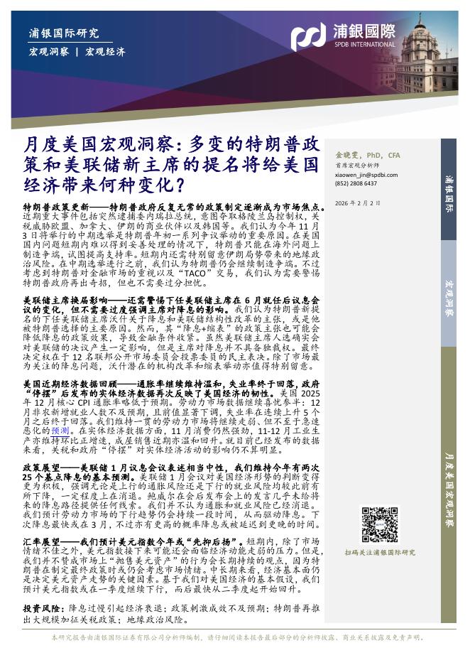 浦银国际证券：月度美国宏观洞察：多变的特朗普政策和美联储新主席的提名将给美国经济带来何种变化？260203