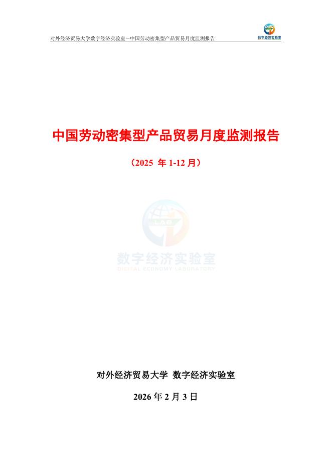 对外经济贸易大学：中国劳动密集型产品贸易月度监测报告（2025年1-12月）海报