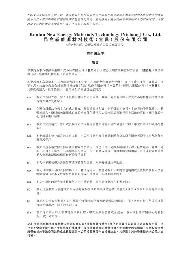 昆仑新能源材料技术（宜昌）股份有限公司港交所IPO上市招股说明书