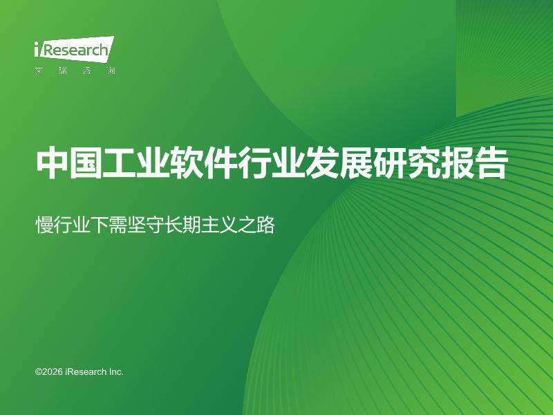 艾瑞咨询：2026年中国工业软件行业发展研究报告海报
