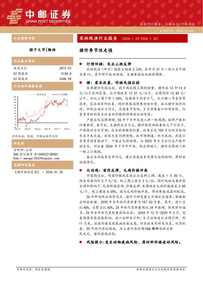 中邮证券：农林牧渔行业报告：猪价季节性走强海报