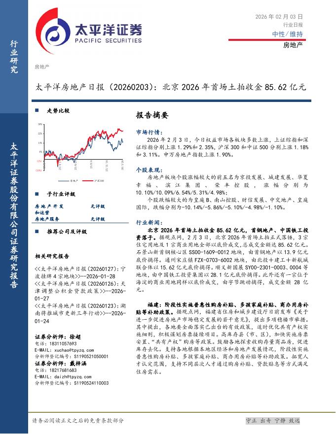 太平洋证券：房地产日报：北京2026年首场土拍收金85.62亿元海报