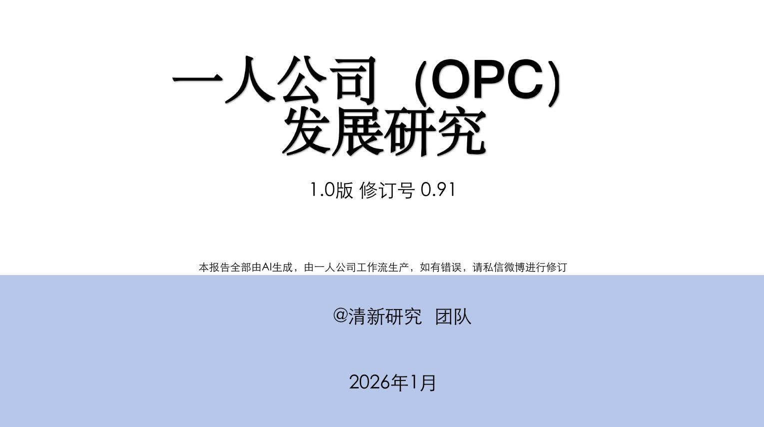清新研究：2026年一人公司（OPC）发展研究报告-1.0版海报