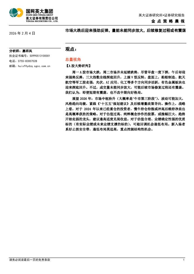 英大证券：金点策略晨报：市场大跌后迎来强劲反弹，量能未能同步放大，后续修复过程或有震荡-260204