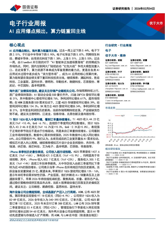 国信证券：电子行业周报：AI应用爆点频出，算力链重回主线海报