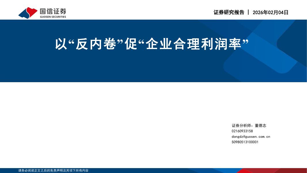 国信证券：以“反内卷”促“企业合理利润率”-260204海报