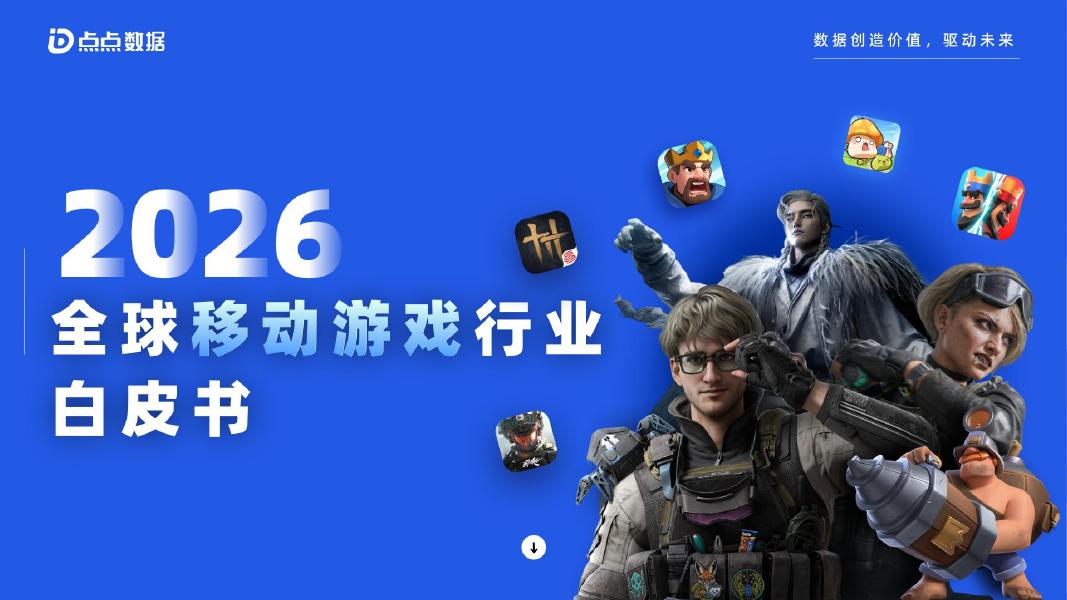 点点数据：2026年全球移动游戏行业白皮书海报