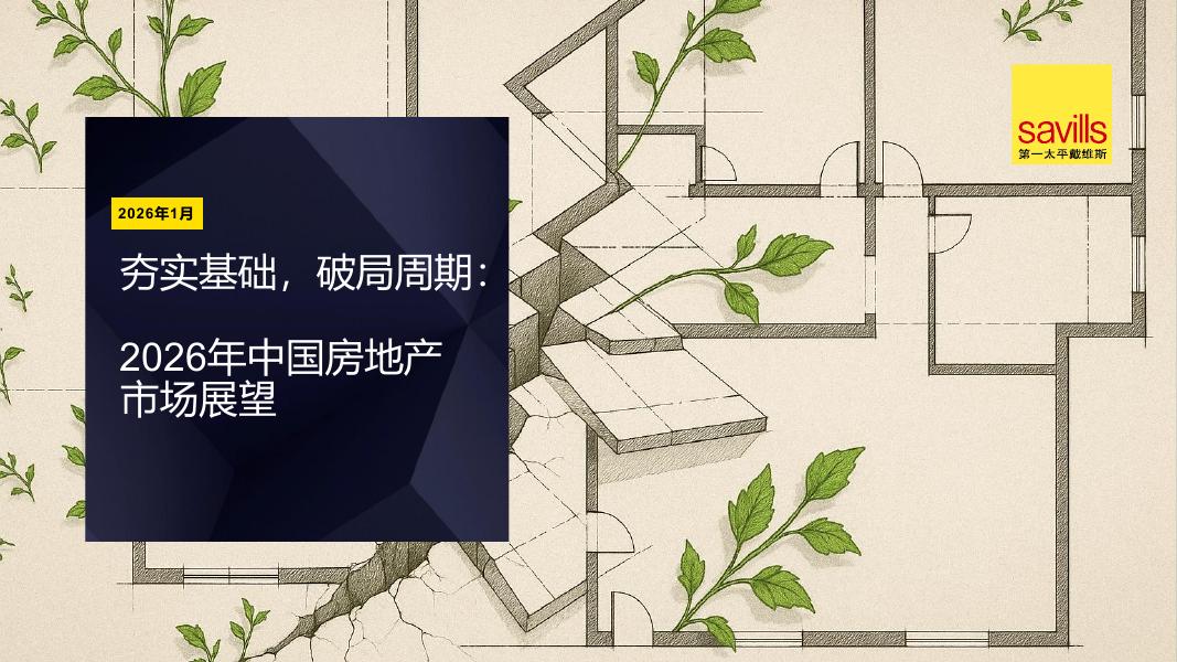 第一太平戴维斯：2026年中国房地产市场展望报告海报