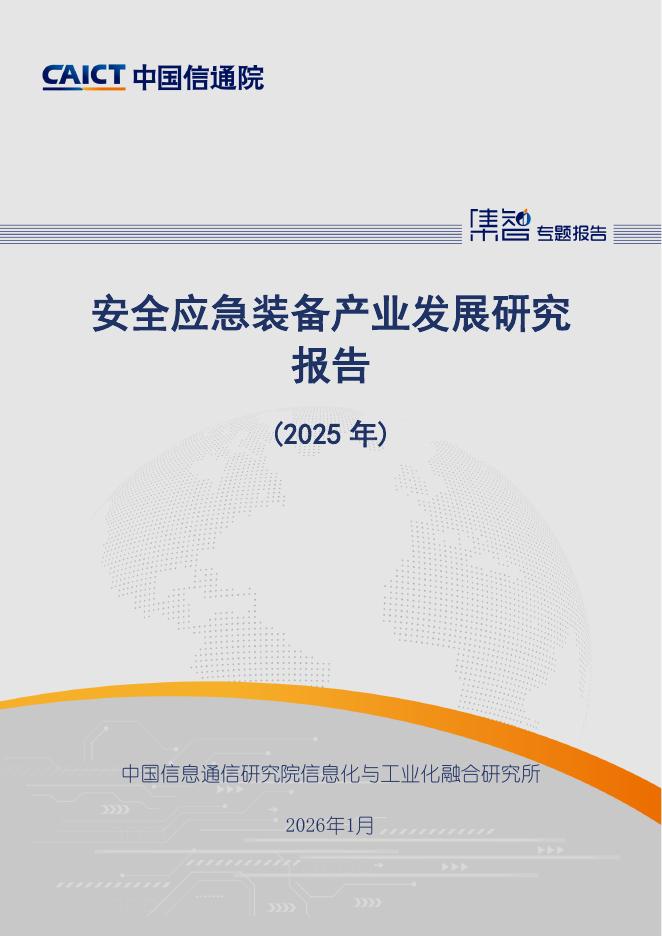 中国信通院：安全应急装备产业发展研究报告（2025年）海报