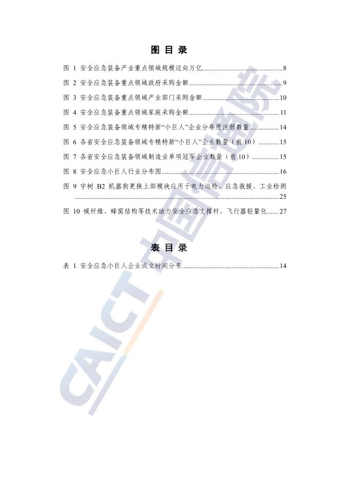 中国信通院：安全应急装备产业发展研究报告（2025年）_第6页