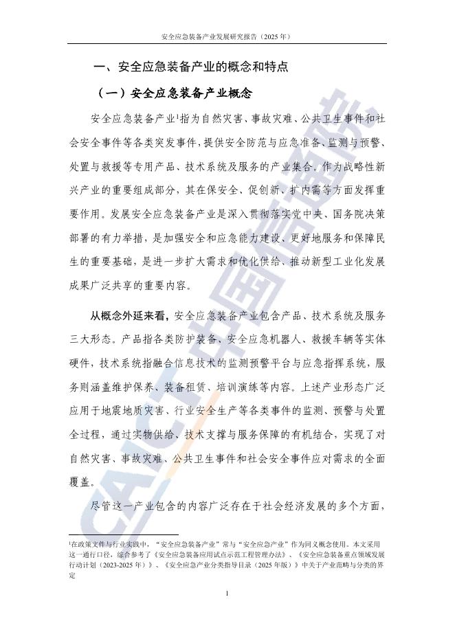 中国信通院：安全应急装备产业发展研究报告（2025年）_第7页