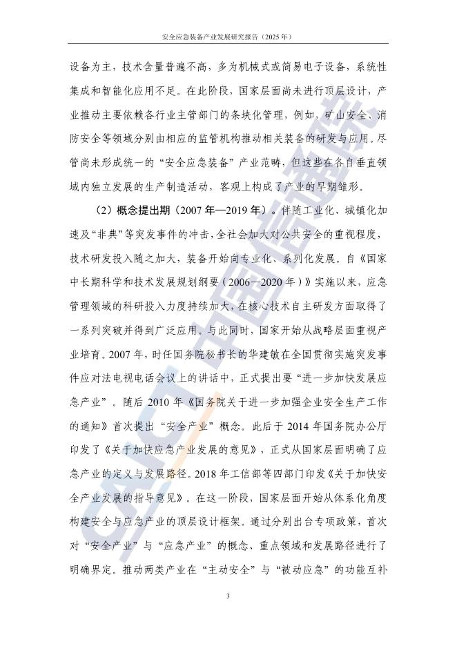 中国信通院：安全应急装备产业发展研究报告（2025年）_第9页