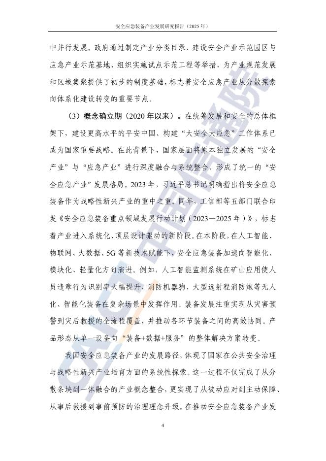 中国信通院：安全应急装备产业发展研究报告（2025年）_第10页