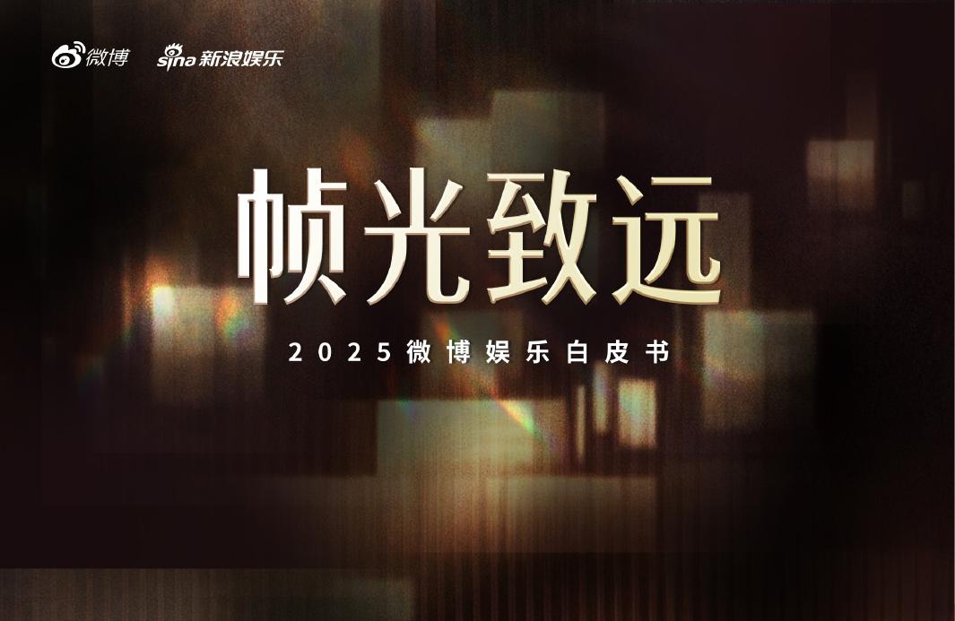 微博：2025年微博娱乐白皮书海报
