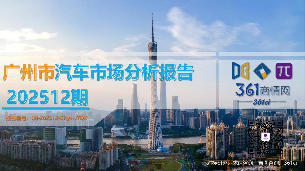吉图咨询：广州市汽车市场分析报告（2025年第12期）海报