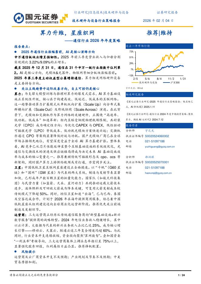 国元证券：通信行业2026年年度策略：算力升维，星座织网海报