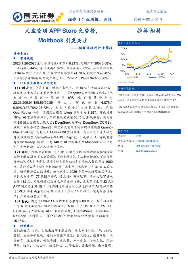 国元证券：传媒互联网行业周报：元宝登顶APPStore免费榜，Moltbook引发关注海报