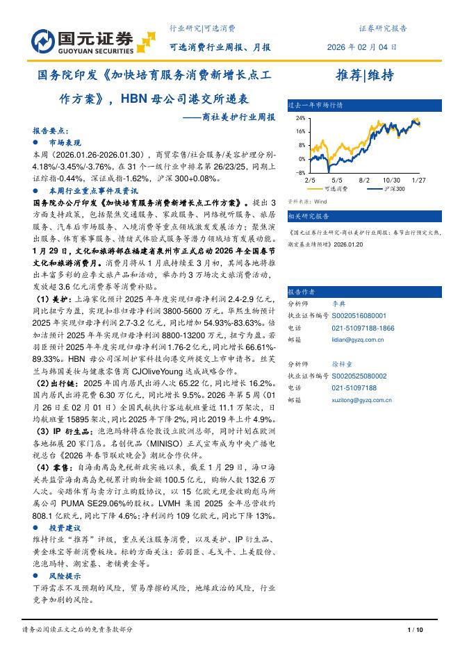 国元证券：商社美护行业周报：国务院印发《加快培育服务消费新增长点工作方案》，HBN母公司港交所递表海报
