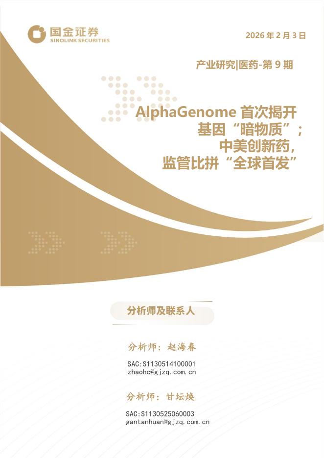 国金证券：医药产业研究第9期：AlphaGenome首次揭开基因“暗物质”；中美创新药，监管比拼“全球首发”海报