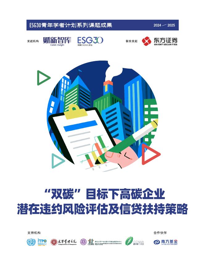 财新智库：2025年“双碳”目标下高碳企业潜在违约风险评估及信贷扶持策略报告海报