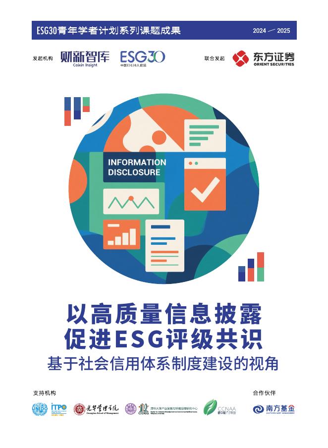 财新智库：2025年以高质量信息披露促进ESG评级共识：基于社会信用体系制度建设的视角研究报告海报