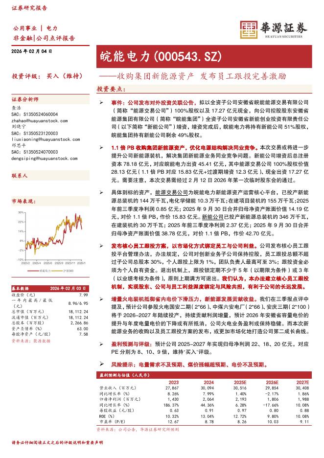 华源证券：皖能电力（000543）-收购集团新能源资产发布员工跟投完善激励海报