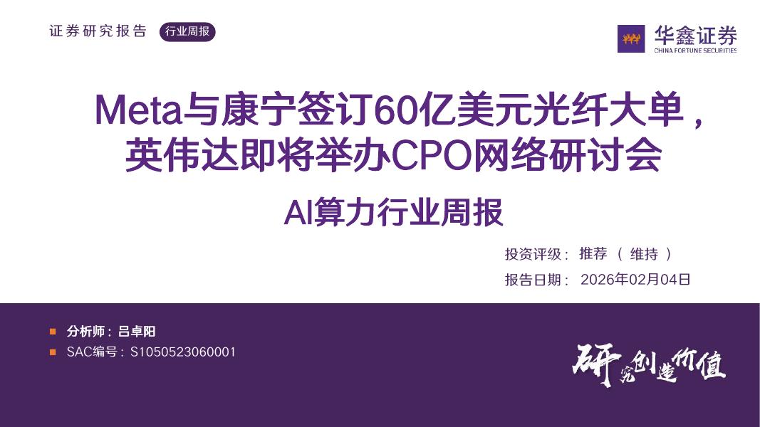 华鑫证券：AI算力行业周报：Meta与康宁签订60亿美元光纤大单，英伟达即将举办CPO网络研讨会海报