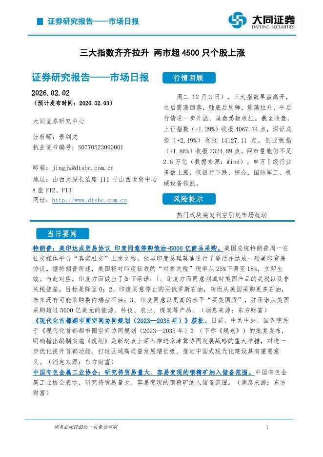 大同证券：市场日报：三大指数齐齐拉升两市超4500只个股上涨-260204
