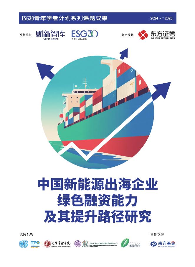 财新智库：2025年中国新能源出海企业绿色融资能力及其提升路径研究报告海报